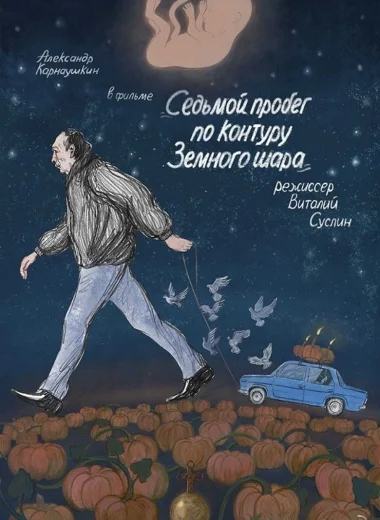 Седьмой пробег по контуру земного шара