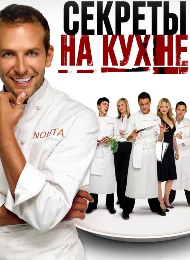 Секреты на кухне