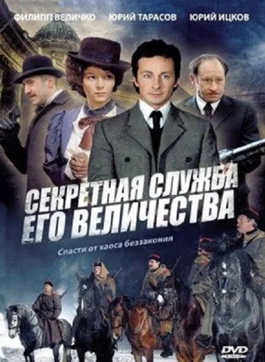 Секретная служба Его Величества