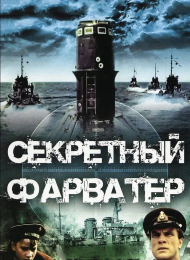 Секретный фарватер