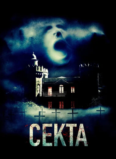Секта