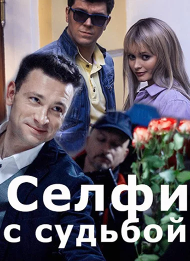 Селфи с судьбой