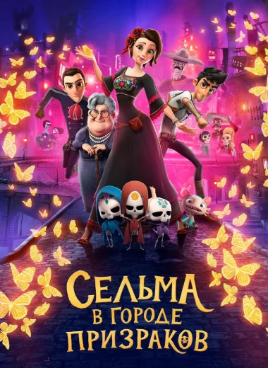 Сельма в городе призраков