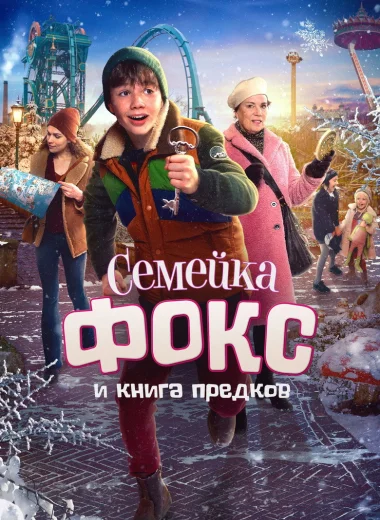 Семейка Фокс и Книга предков