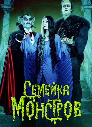 Семейка монстров