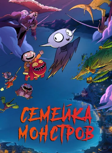 Семейка монстров