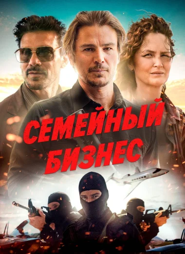 Семейный бизнес