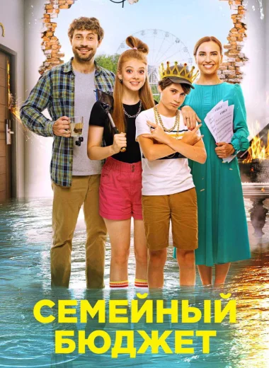 Семейный бюджет