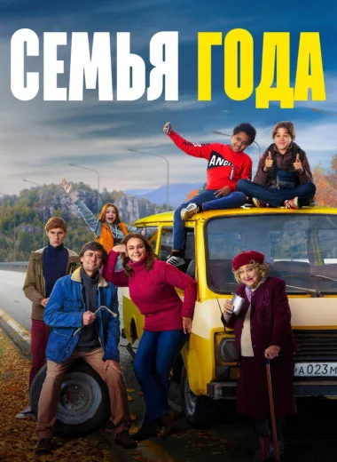 Семья года