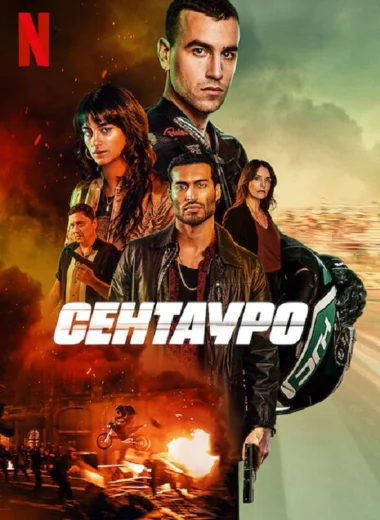 Сентауро