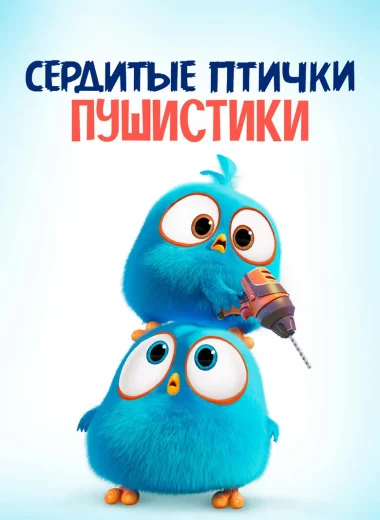 Сердитые птички. Пушистики