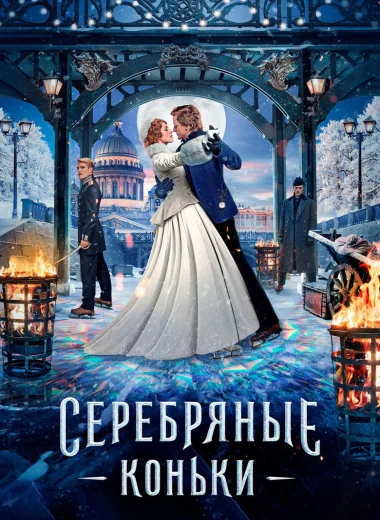 Серебряные коньки