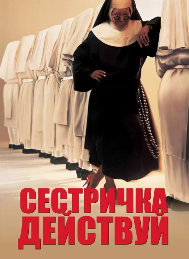 Сестричка, действуй