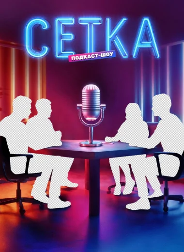 Сетка