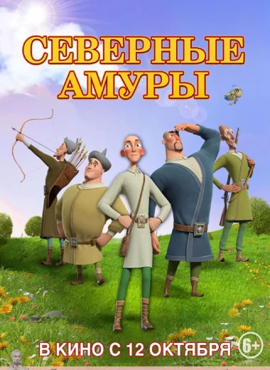 Северные амуры