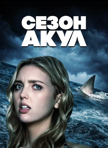 Сезон акул