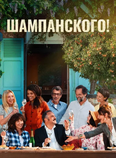 Шампанского!