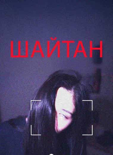 Шайтан