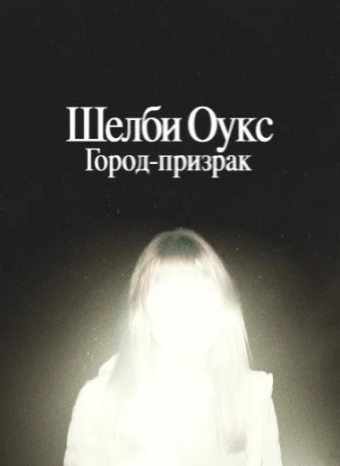 Шелби Оукс. Город-призрак