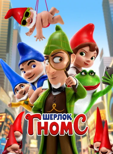 Шерлок Гномс
