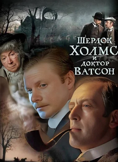 Шерлок Холмс и доктор Ватсон