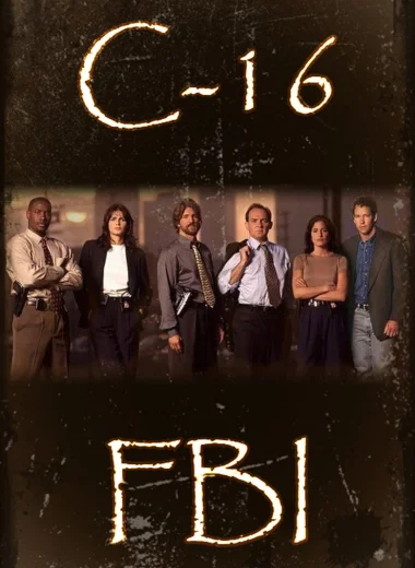Шестнадцатый отдел FBI