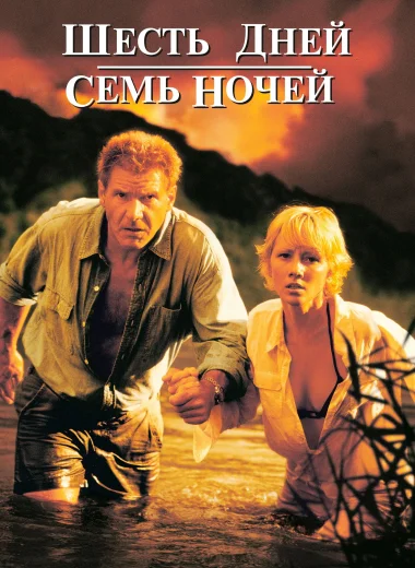 Шесть дней, семь ночей