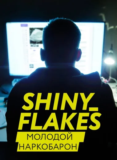 Shiny_Flakes: молодой наркобарон
