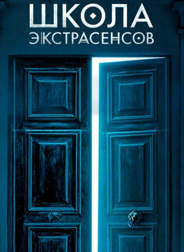 Школа экстрасенсов