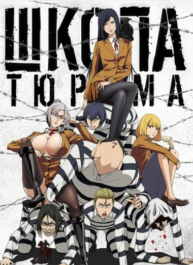Школа-тюрьма