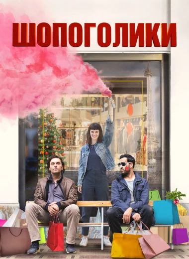 Шопоголики