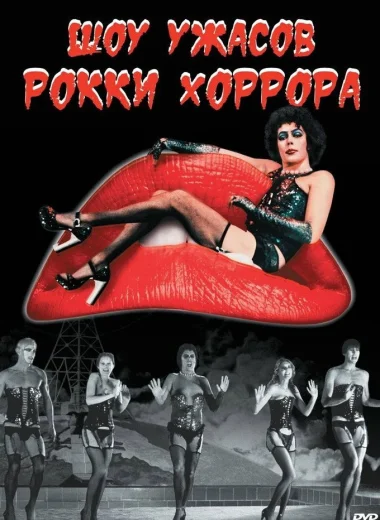 Шоу ужасов Рокки Хоррора