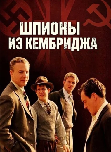 Шпионы из Кембриджа
