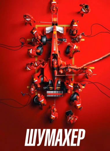 Шумахер