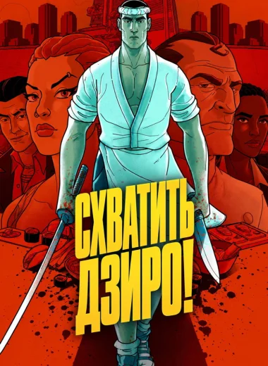 Схватить Дзиро!