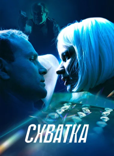 Схватка