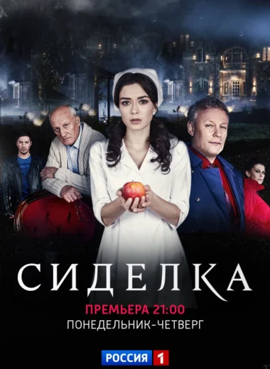 Сиделка