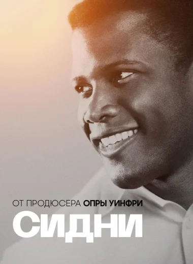 Сидни