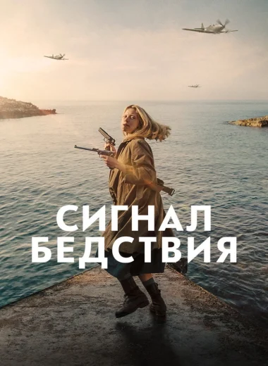 Сигнал бедствия