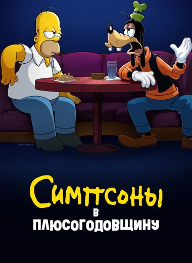 Симпсоны в Плюсогодовщину
