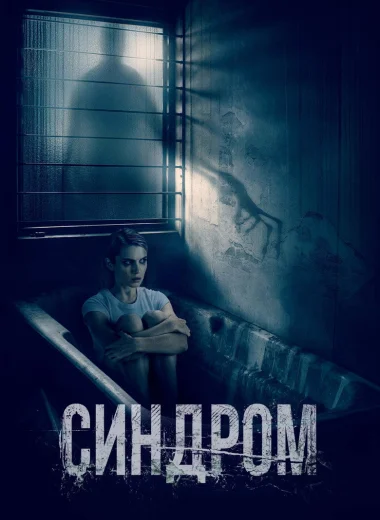 Синдром