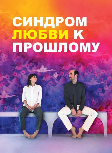 Синдром прошлой любви