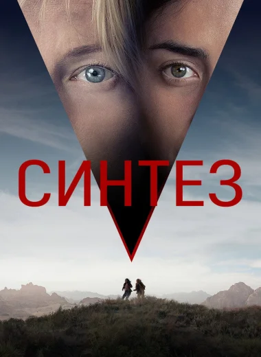 Синтез