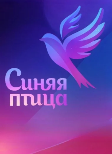 Синяя птица
