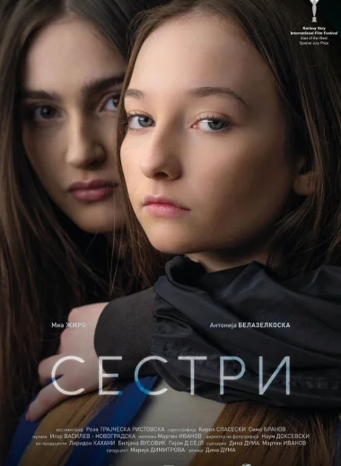 Сёстры
