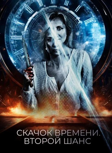Скачок времени. Второй шанс