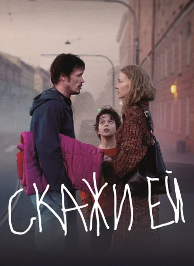 Скажи ей