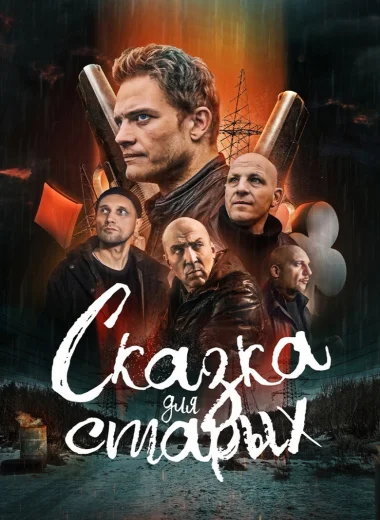 Сказка для старых