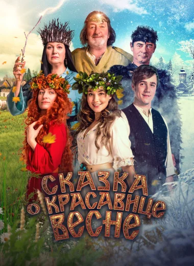 Сказка о красавице Весне