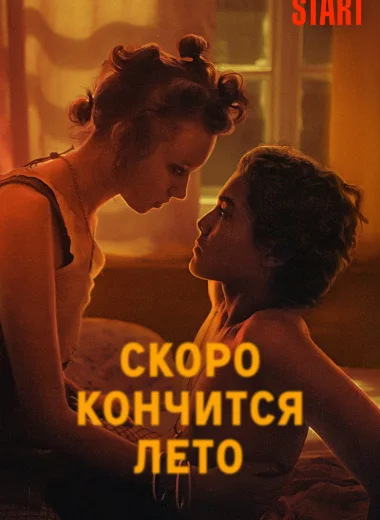 Скоро кончится лето
